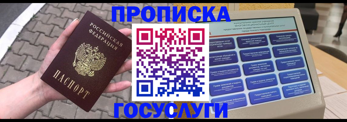 прописка от собственника в Голицыно